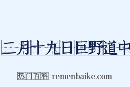 二月十九日巨野道中是什么意思的图片